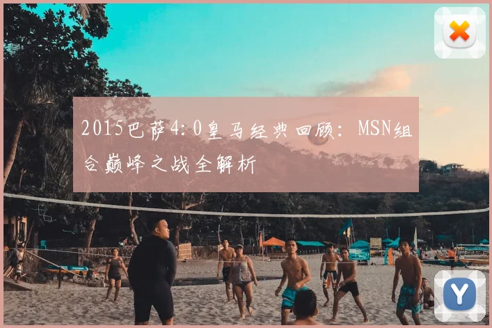 2015巴萨4:0皇马经典回顾：MSN组合巅峰之战全解析