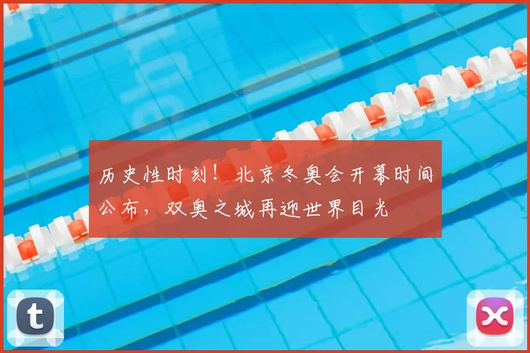 历史性时刻！北京冬奥会开幕时间公布，双奥之城再迎世界目光