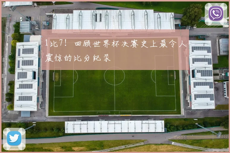 1比7！回顾世界杯决赛史上最令人震惊的比分纪录