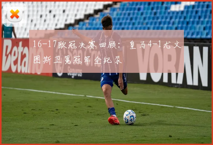 16-17欧冠决赛回顾：皇马4-1尤文图斯卫冕冠军全纪录