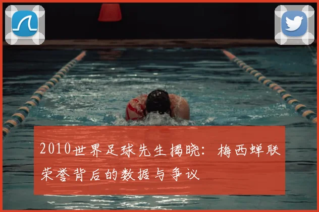 2010世界足球先生揭晓：梅西蝉联荣誉背后的数据与争议
