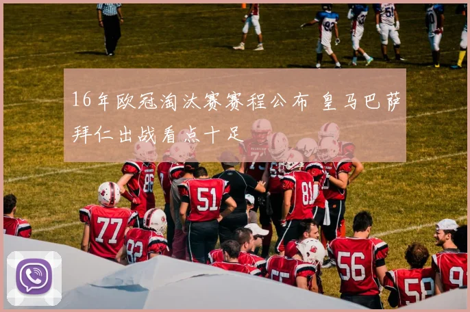 16年欧冠淘汰赛赛程公布 皇马巴萨拜仁出战看点十足