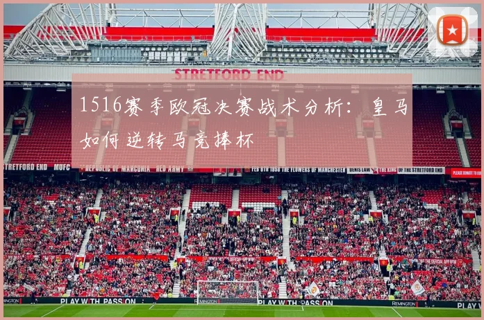 1516赛季欧冠决赛战术分析：皇马如何逆转马竞捧杯