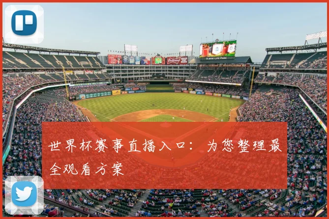 世界杯赛事直播入口：为您整理最全观看方案