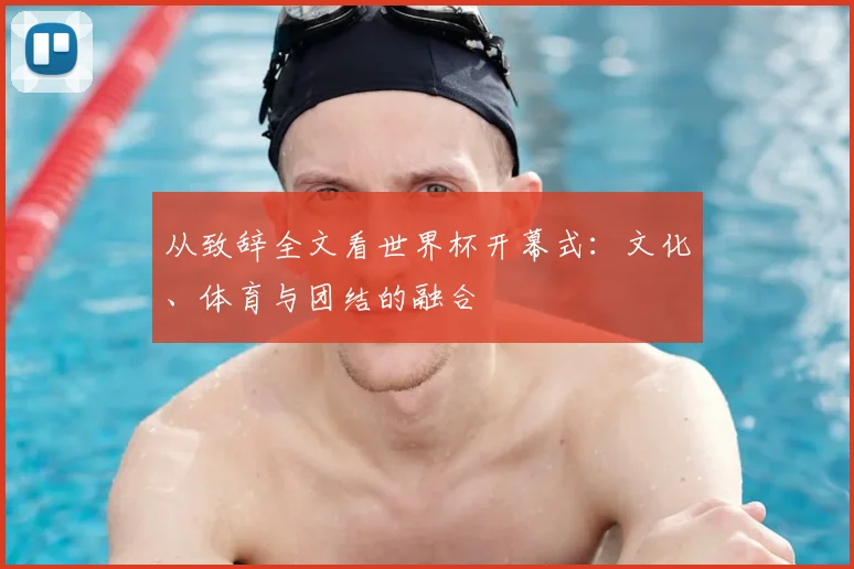 从致辞全文看世界杯开幕式：文化、体育与团结的融合