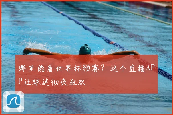 哪里能看世界杯预赛？这个直播APP让球迷彻夜狂欢