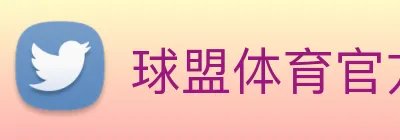 球盟体育官方网站 Logo